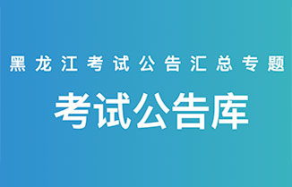 黑龍江社會(huì)工作者考試全指南 報(bào)名時(shí)間、公告大綱、成績查詢與華圖教育網(wǎng)資源整合