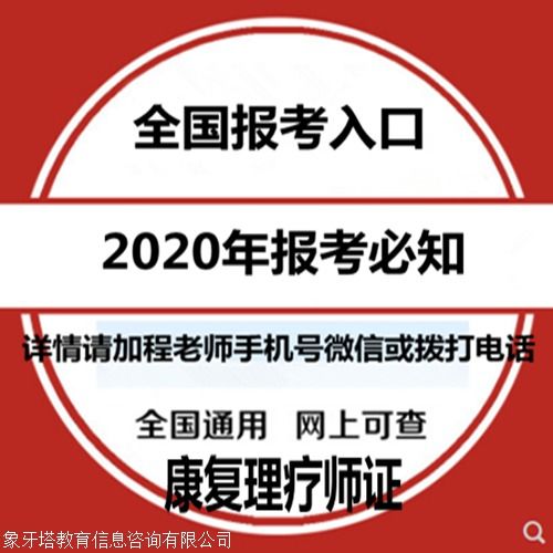 康復(fù)理療師證報(bào)考指南 報(bào)考條件、時(shí)間查詢與教育信息咨詢