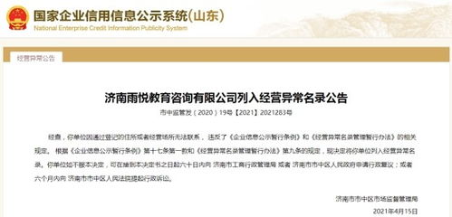 濟(jì)南一教育咨詢公司經(jīng)營(yíng)異常，大股東失信遭限高引關(guān)注